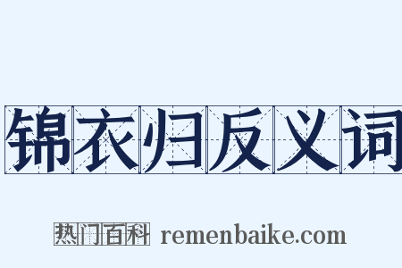锦衣归反义词是什么意思的图片